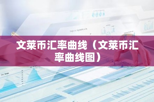 文莱币汇率曲线（文莱币汇率曲线图）