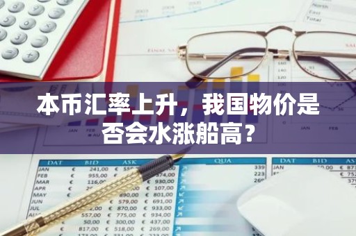 本币汇率上升，我国物价是否会水涨船高？