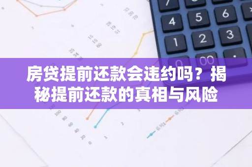 房贷提前还款会违约吗？揭秘提前还款的真相与风险