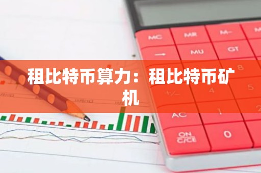 租比特币算力：租比特币矿机