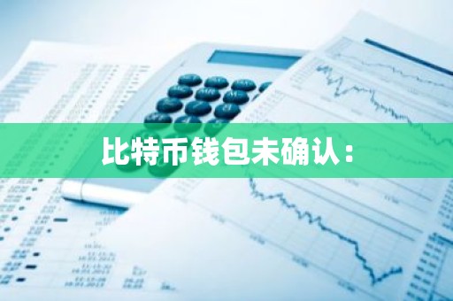 比特币钱包未确认：