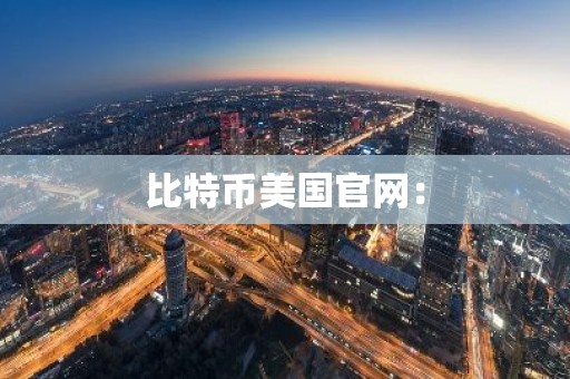比特币美国官网：