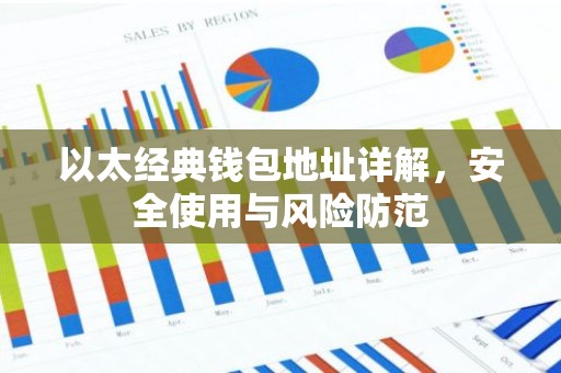 以太经典钱包地址详解，安全使用与风险防范
