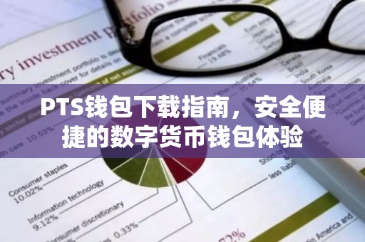 PTS钱包下载指南，安全便捷的数字货币钱包体验