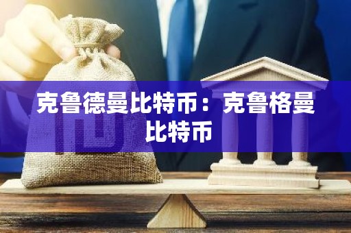 克鲁德曼比特币：克鲁格曼 比特币