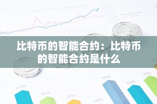 比特币的智能合约：比特币的智能合约是什么