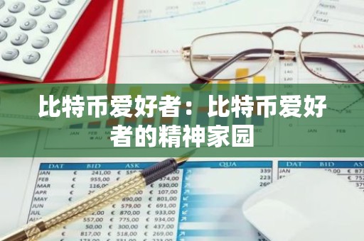 比特币爱好者：比特币爱好者的精神家园