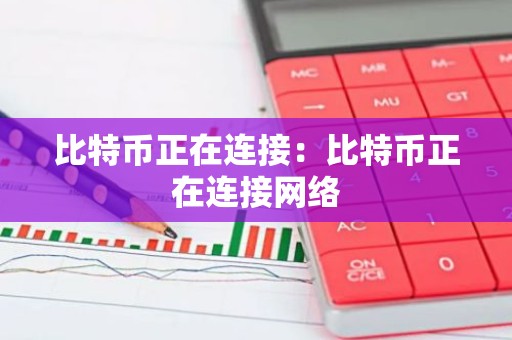 比特币正在连接：比特币正在连接网络