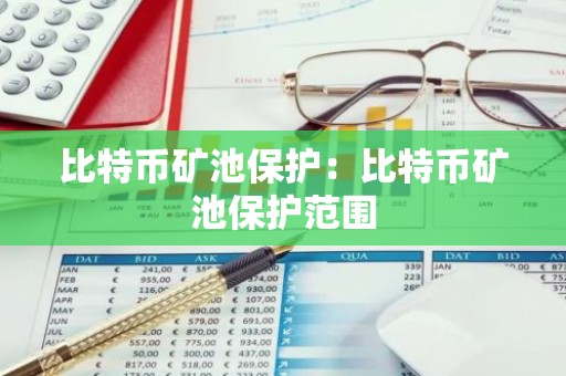 比特币矿池保护：比特币矿池保护范围