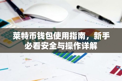 莱特币钱包使用指南，新手必看安全与操作详解