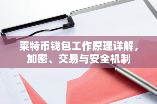 莱特币钱包工作原理详解，加密、交易与安全机制