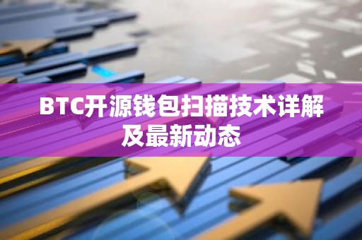 BTC开源钱包扫描技术详解及最新动态