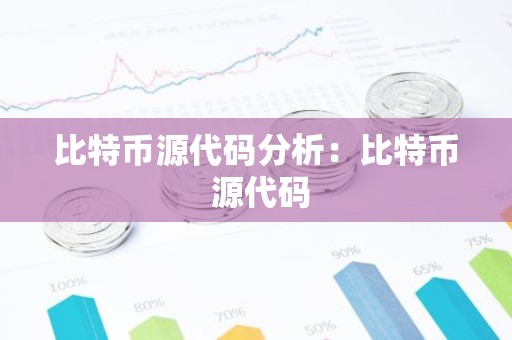 比特币源代码分析：比特币 源代码