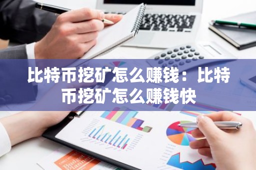 比特币挖矿怎么赚钱：比特币挖矿怎么赚钱快
