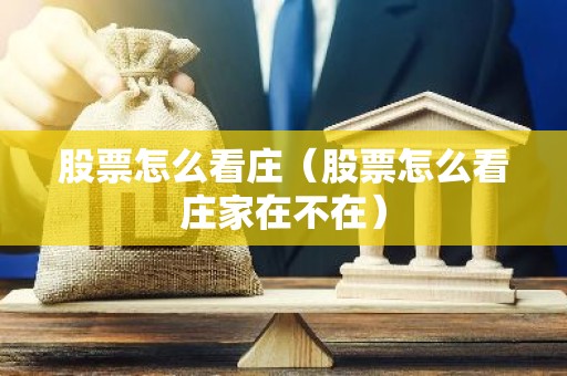 股票怎么看庄（股票怎么看庄家在不在）