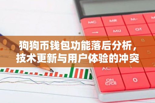 狗狗币钱包功能落后分析，技术更新与用户体验的冲突