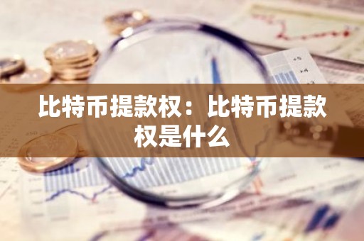 比特币提款权：比特币提款权是什么