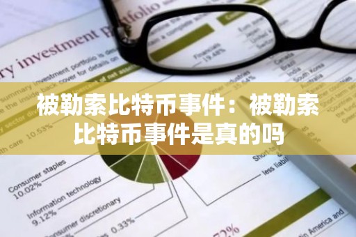 被勒索比特币事件：被勒索比特币事件是真的吗