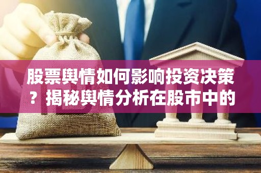 股票舆情如何影响投资决策？揭秘舆情分析在股市中的应用