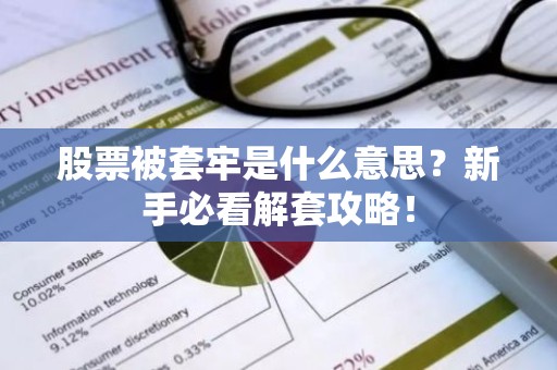 股票被套牢是什么意思？新手必看解套攻略！