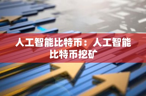 人工智能比特币：人工智能比特币挖矿