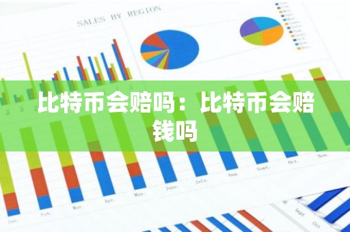 比特币会赔吗：比特币会赔钱吗