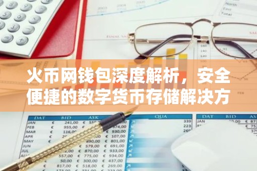 火币网钱包深度解析，安全便捷的数字货币存储解决方案
