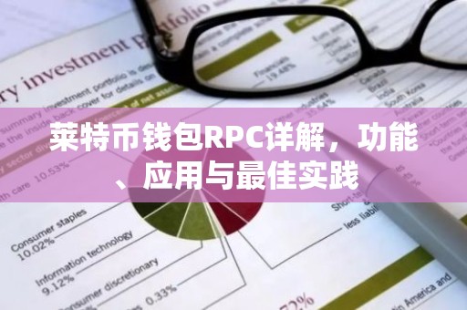 莱特币钱包RPC详解，功能、应用与最佳实践