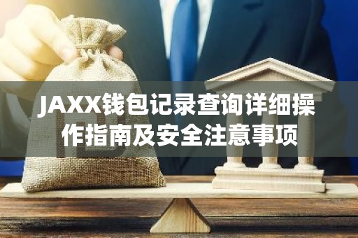 JAXX钱包记录查询详细操作指南及安全注意事项