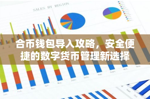 合币钱包导入攻略，安全便捷的数字货币管理新选择