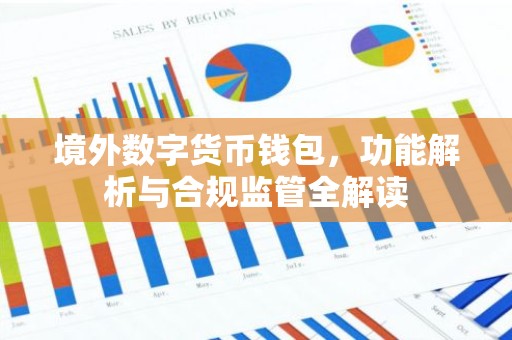 境外数字货币钱包，功能解析与合规监管全解读