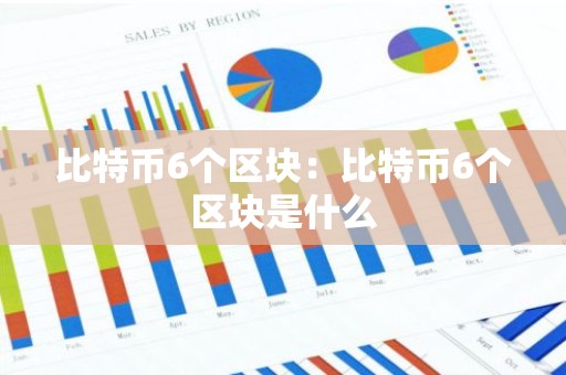 比特币6个区块：比特币6个区块是什么