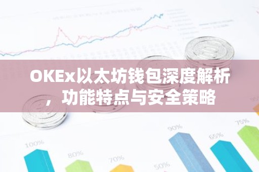 OKEx以太坊钱包深度解析，功能特点与安全策略