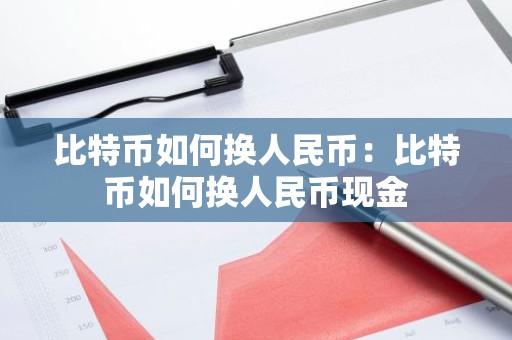 比特币如何换人民币：比特币如何换人民币现金
