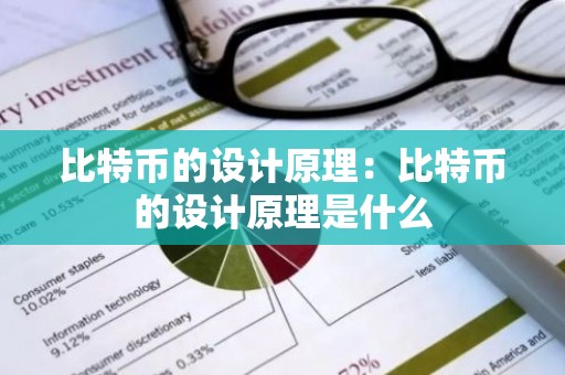 比特币的设计原理：比特币的设计原理是什么