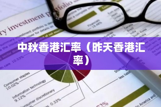 中秋香港汇率（昨天香港汇率）