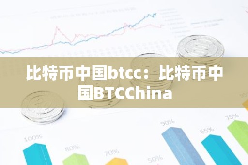 比特币中国btcc：比特币中国BTCChina