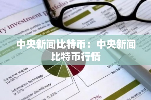 中央新闻比特币：中央新闻比特币行情
