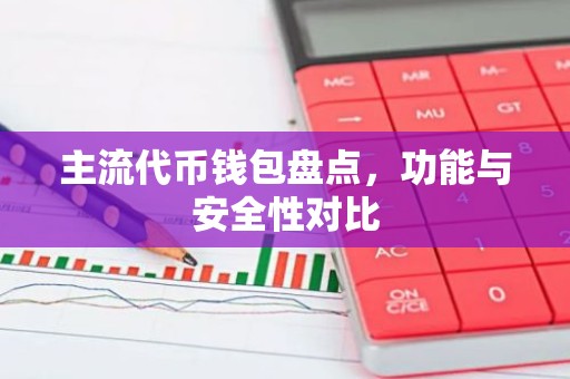 主流代币钱包盘点，功能与安全性对比