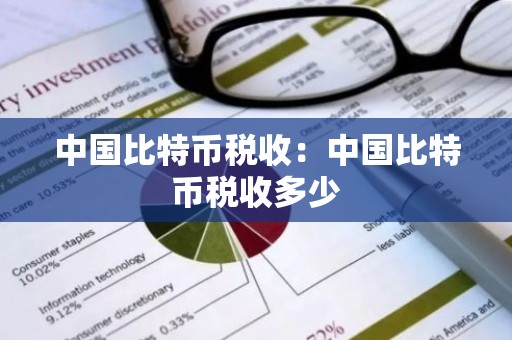 中国比特币税收：中国比特币税收多少