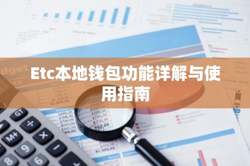 Etc本地钱包功能详解与使用指南