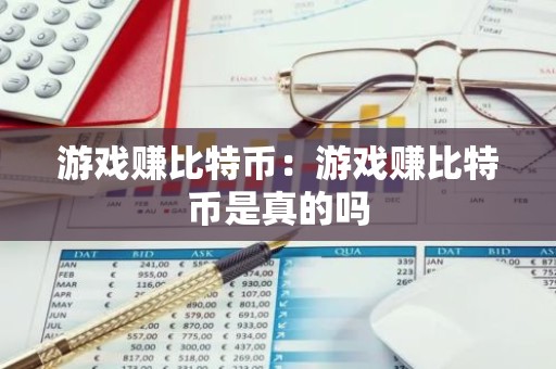 游戏赚比特币：游戏赚比特币是真的吗