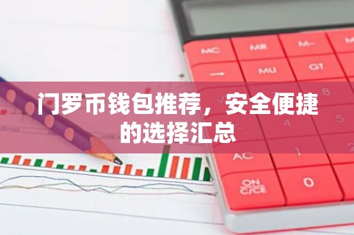 门罗币钱包推荐，安全便捷的选择汇总