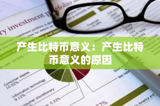 产生比特币意义：产生比特币意义的原因
