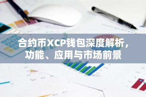 合约币XCP钱包深度解析，功能、应用与市场前景