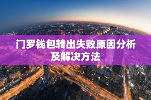 门罗钱包转出失败原因分析及解决方法