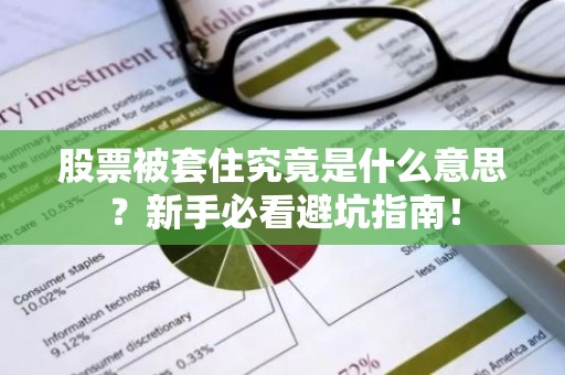 股票被套住究竟是什么意思？新手必看避坑指南！