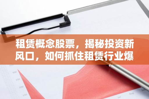 租赁概念股票，揭秘投资新风口，如何抓住租赁行业爆发机遇？