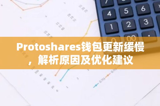 Protoshares钱包更新缓慢，解析原因及优化建议