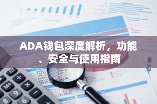 ADA钱包深度解析，功能、安全与使用指南